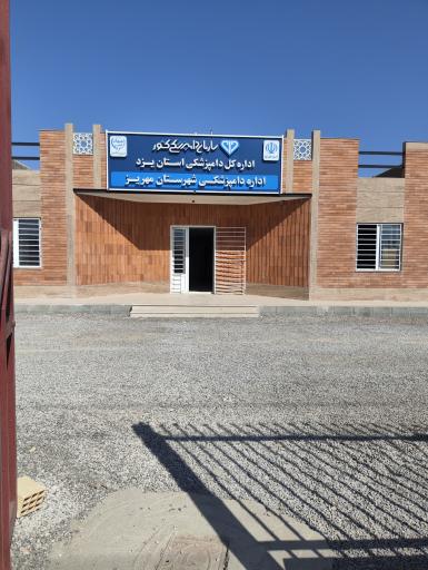 عکس اداره دامپزشکی شهرستان مهریز 
