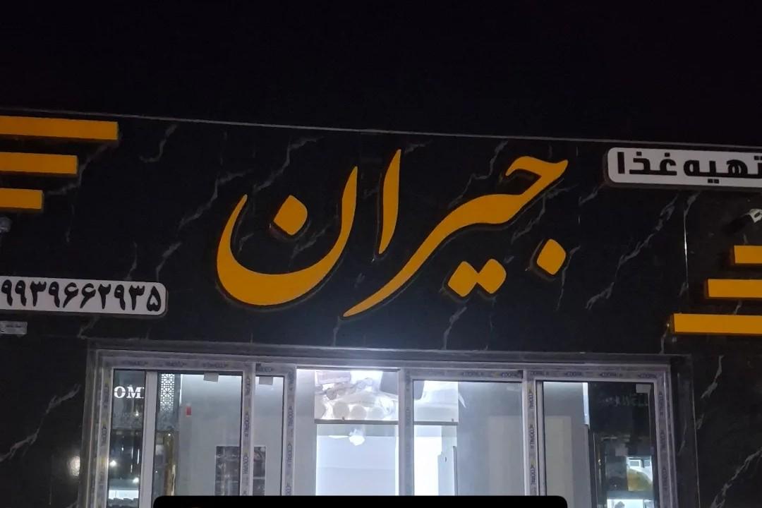 عکس آشپزی جیران