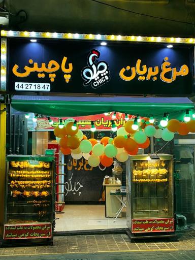عکس مرغ بریان چیکو 