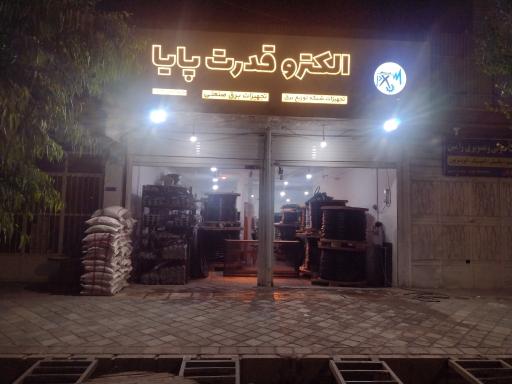 عکس فروشگاه الکترو قدرت پایا