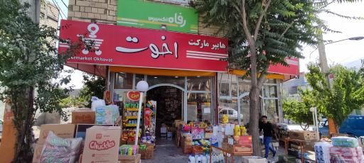 عکس هایپرمارکت اخوت