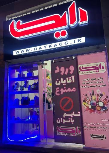 عکس گالری آرایشی رایکا