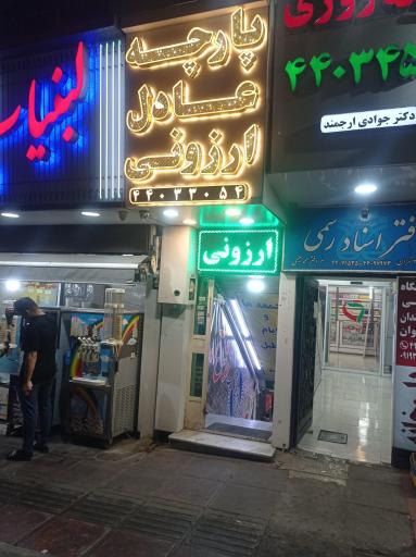 عکس پارچه عادل ارزونی