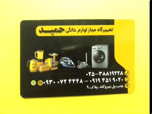 عکس تعمیرات  لوازم خانگی حمید