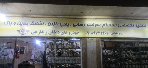 عکس تعمیر سیستم سوخت بنزین خودروهای داخلی و خارجی