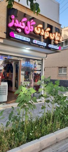 عکس پوشاک بچگانه گل کیدز