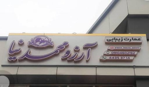 عکس سالن زیبایی آرزو محمد نیا