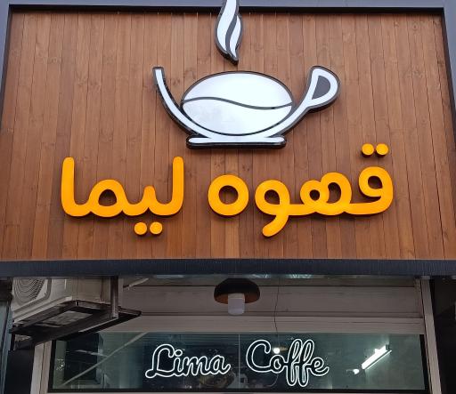 عکس قهوه لیما