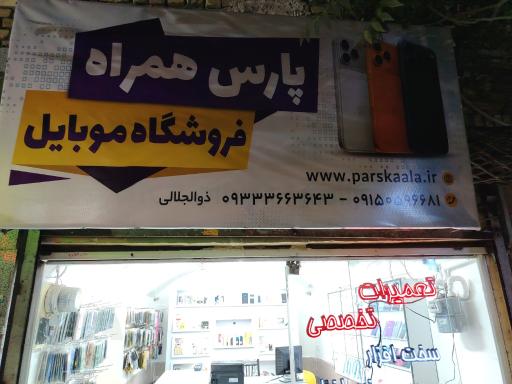 عکس پارس همراه