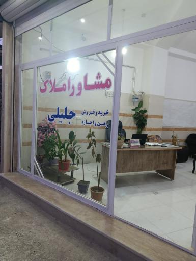 عکس مشاور املاک جلیلی