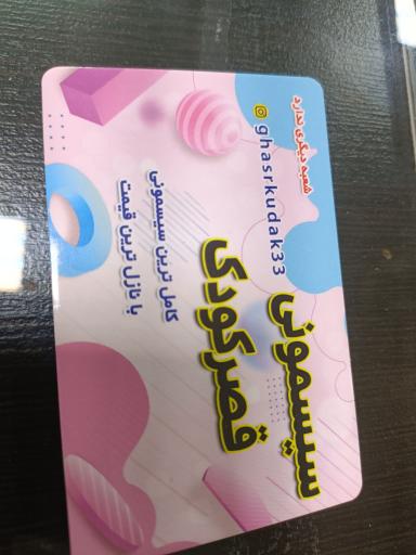 عکس سیسمونی قصر کودک