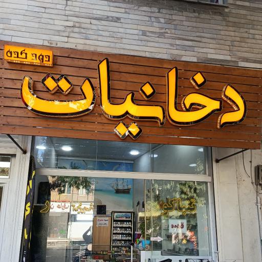 عکس دخانیات دود کده