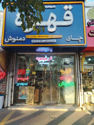 عکس فروشگاه الو قهوه