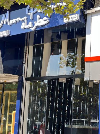 عکس عطر ماه