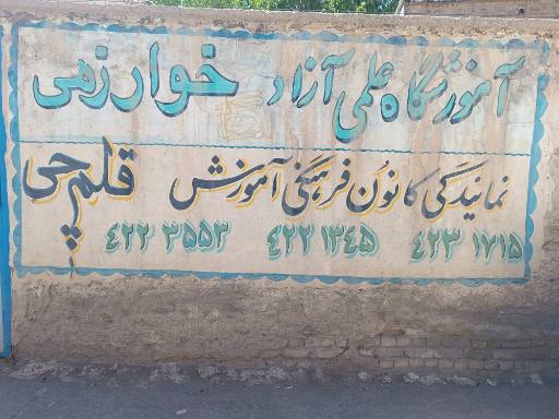 عکس آموزشگاه خوارزمی نمایندگی کانون قلم چی