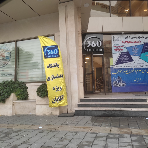 عکس باشگاه بدنسازی ۳۶۰