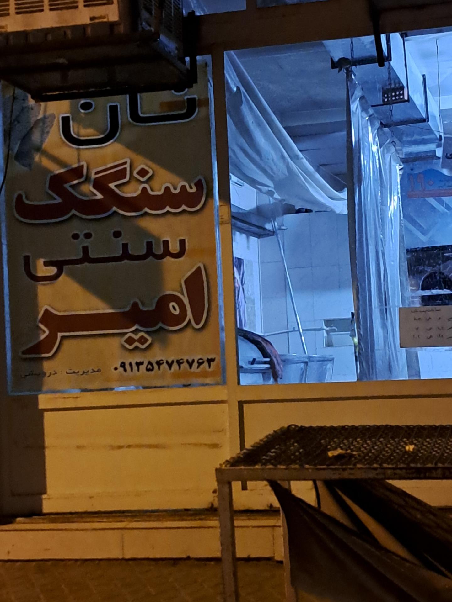 عکس نان سنگک امیر