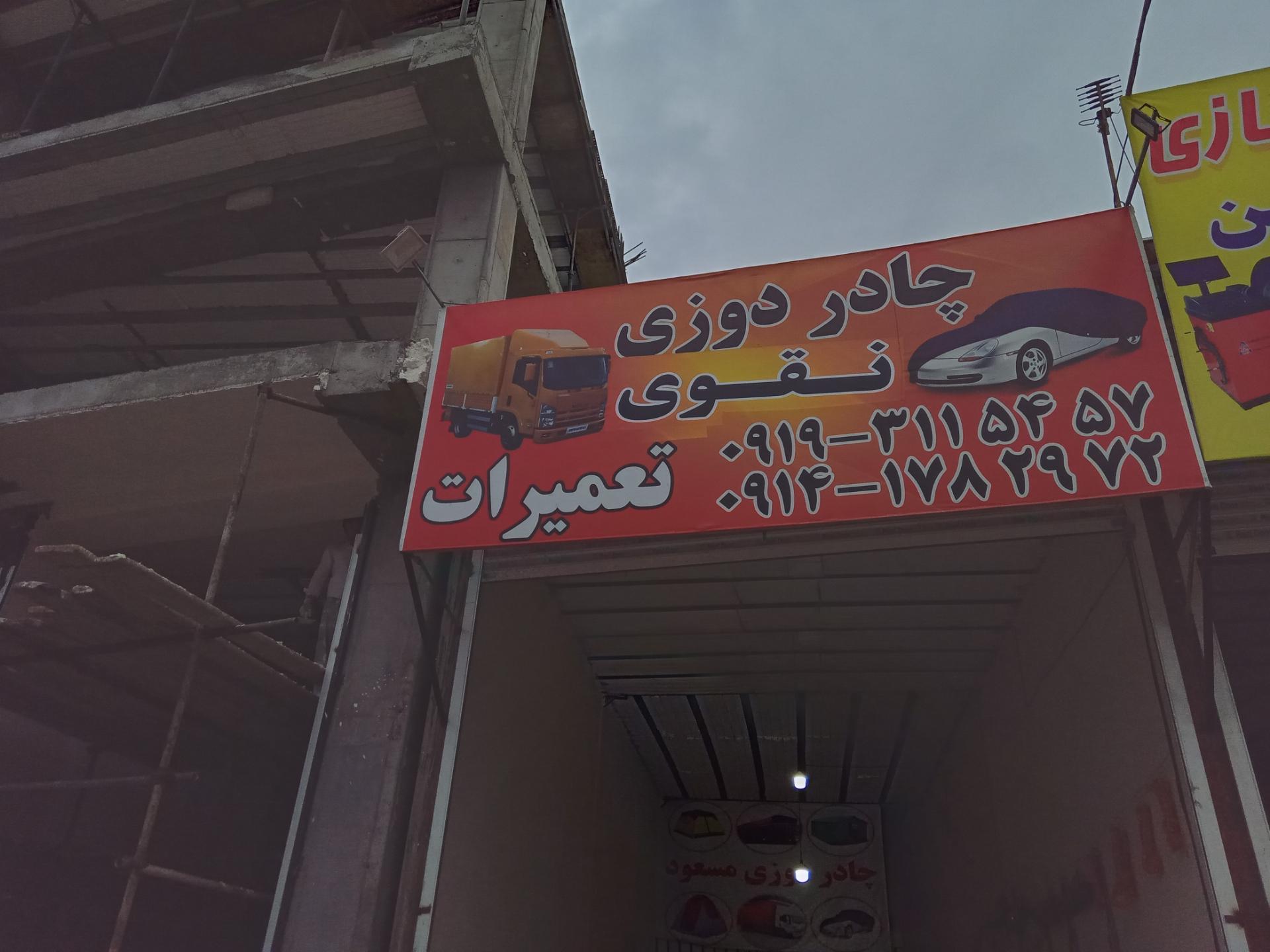 عکس چادردوزی مسعود نقوی