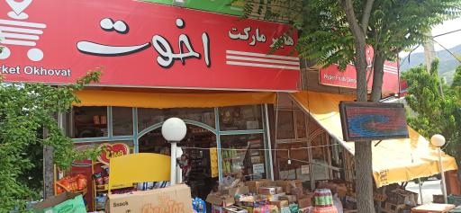 عکس هایپرمارکت اخوت