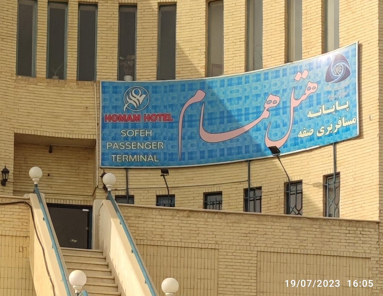 عکس هتل همام اصفهان