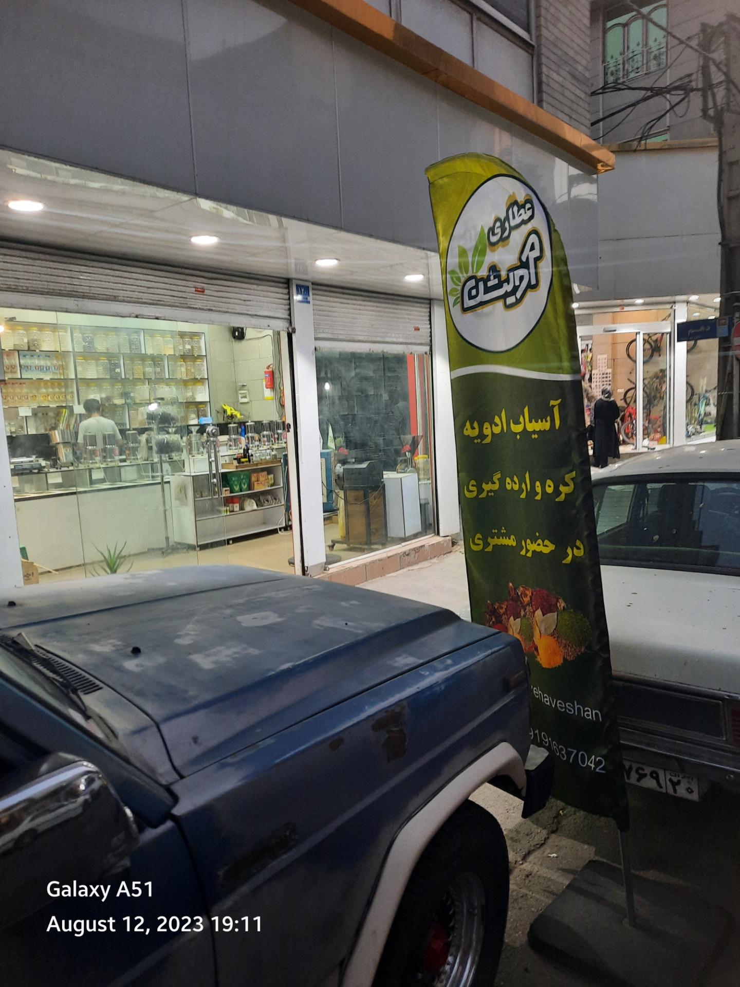 عکس عطاری آویشن