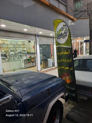 عکس عطاری آویشن