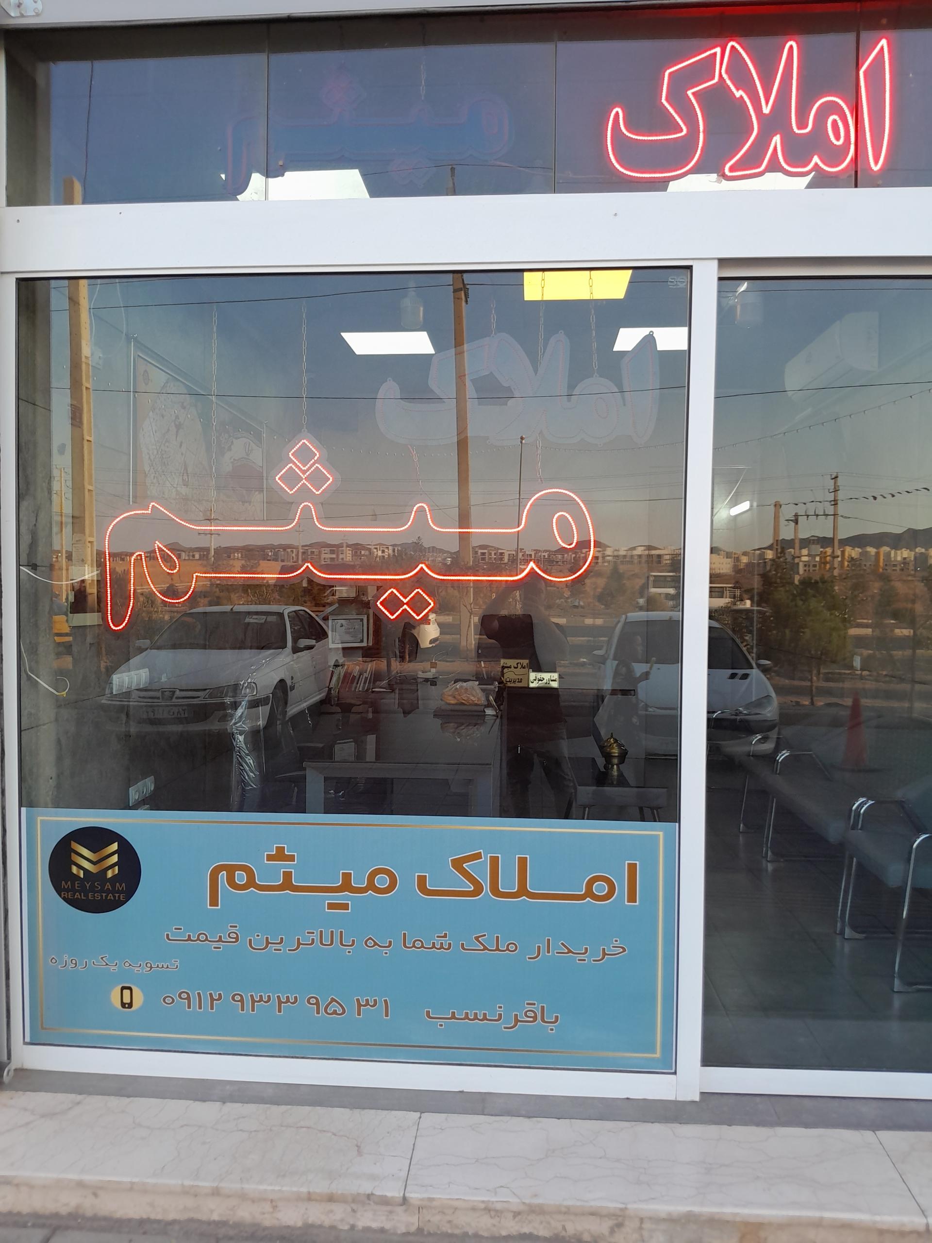 عکس املاک میثم