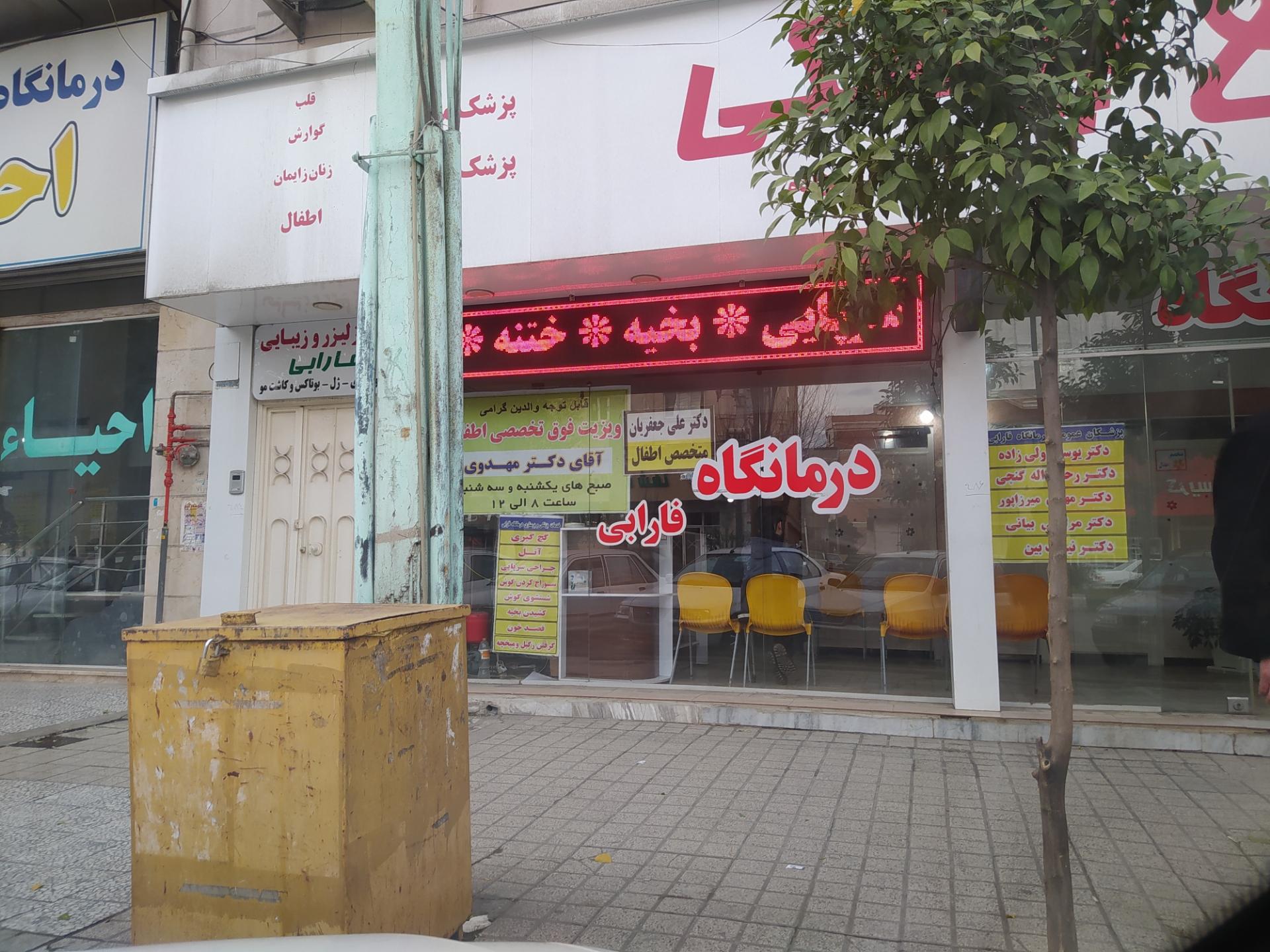 عکس درمانگاه فارابی