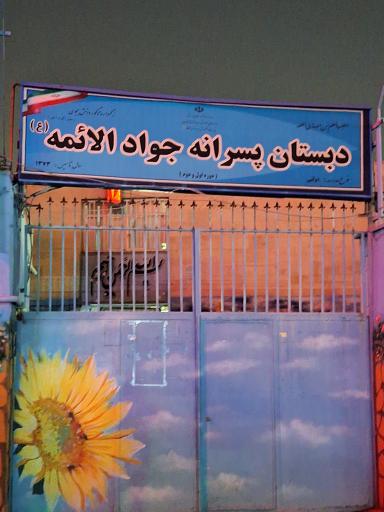 عکس دبستان پسرانه جوادالائمه
