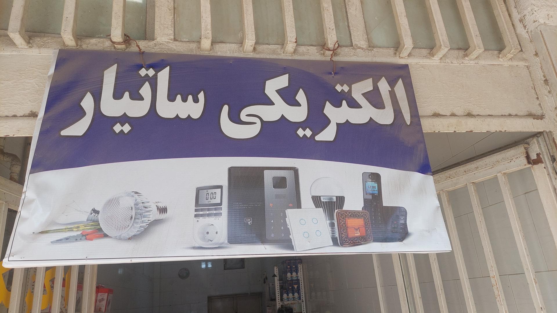 عکس الکتریکی ساتیار 