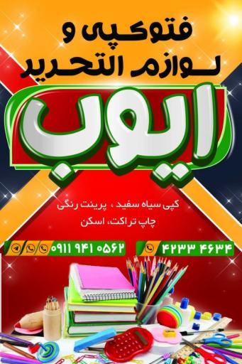 عکس فتوکپی و لوازم تحریر ایوب و خدمات اینترنتی