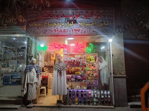 عکس لوازم حجاج میقات