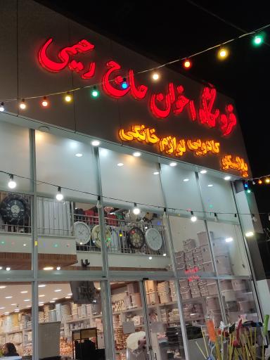 عکس پلاسکو و لوازم خانگی برادران حاج رحیمی