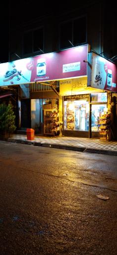 عکس سوپر مارکت بهنام