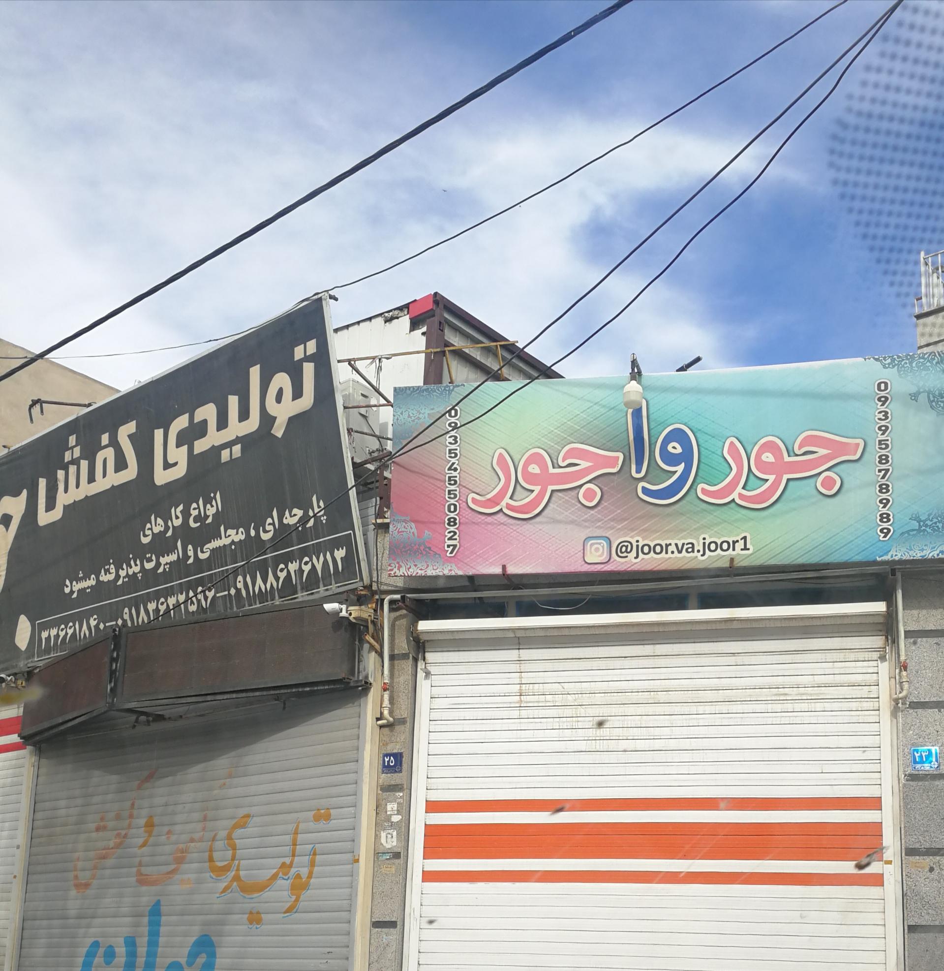 عکس فروشگاه جورواجور