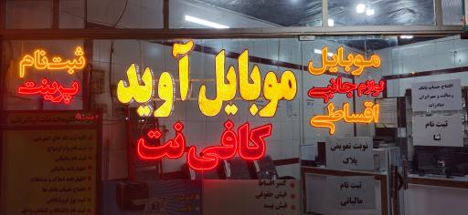 عکس موبایل و کافی نت آوید