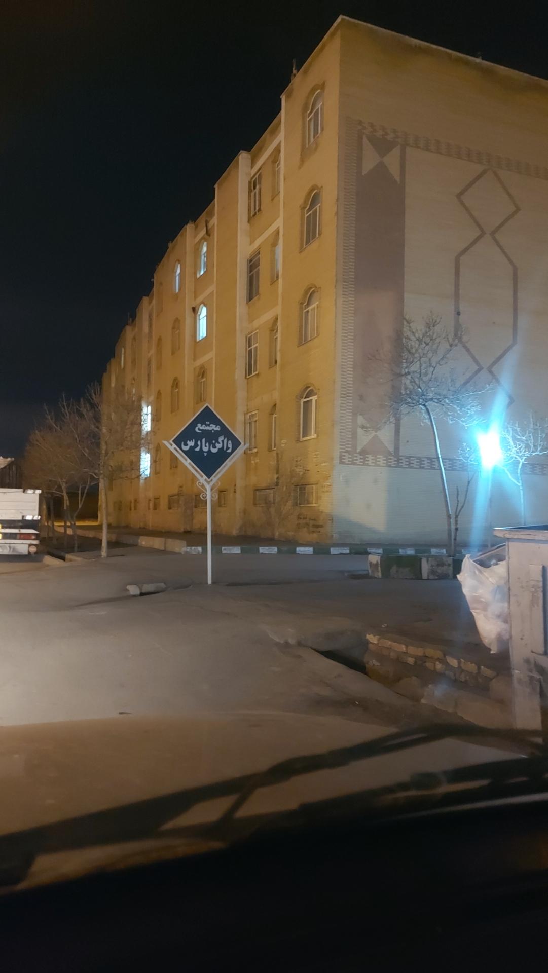 عکس مجتمع مسکونی واگن پارس