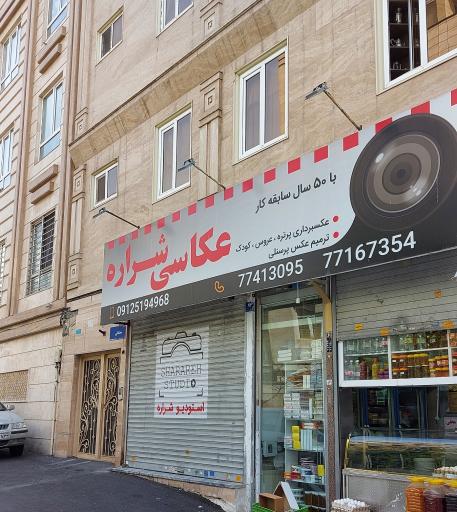 عکس عکاسی شراره