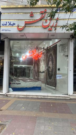 عکس فرش دستباف زرین نقش (جلالت)