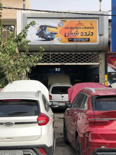 عکس تعمیرگاه دنده ۶