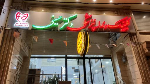 عکس کلینیک دندان‌پزشکی دکتر حسینی