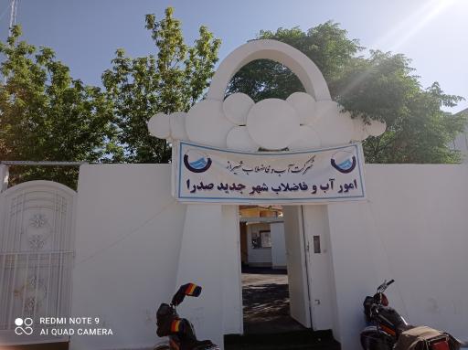 عکس اداره آب و فاضلاب صدرا