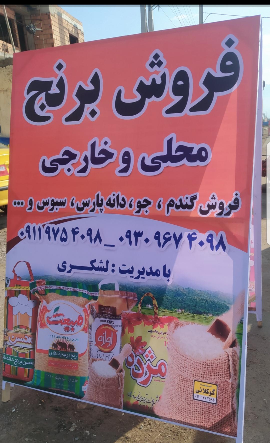 عکس برنج فروشی لشکری 