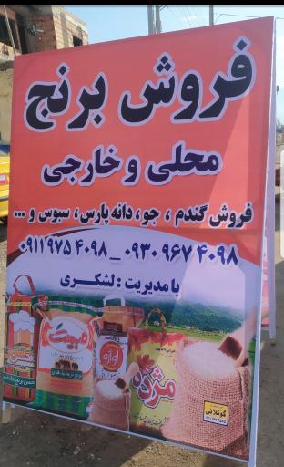 عکس برنج فروشی لشکری 