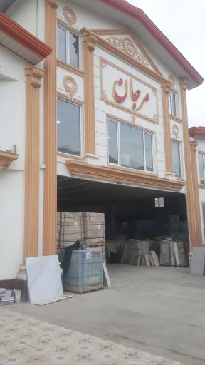 عکس فروشگاه کاشی مرجان
