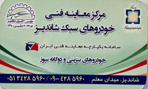 عکس معاینه فنی خودروهای سبک شاندیز