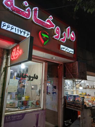 عکس داروخانه دکتر احدی