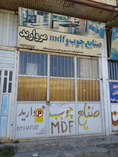 عکس صنایع چوب وام دی اف مروارید
