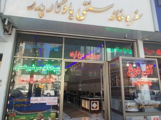 عکس سفره خانه سنتی یادگارپدر