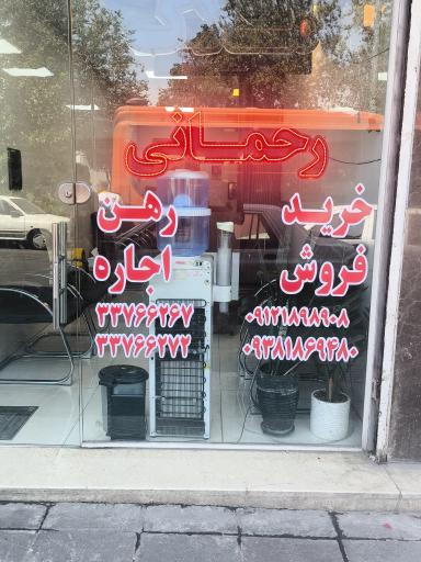 املاک رحمانی